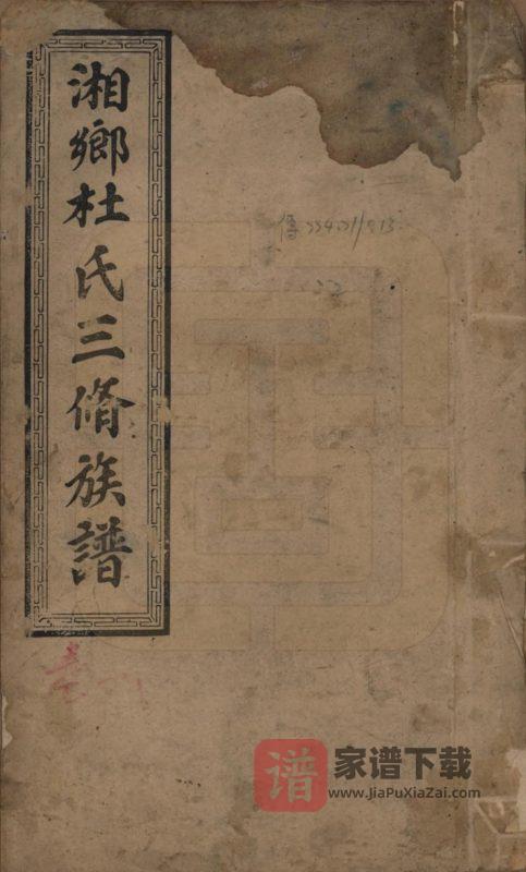 湖南湘乡大木冲杜氏三修族谱(敦伦堂)PDF高清电子版下载-家谱下载