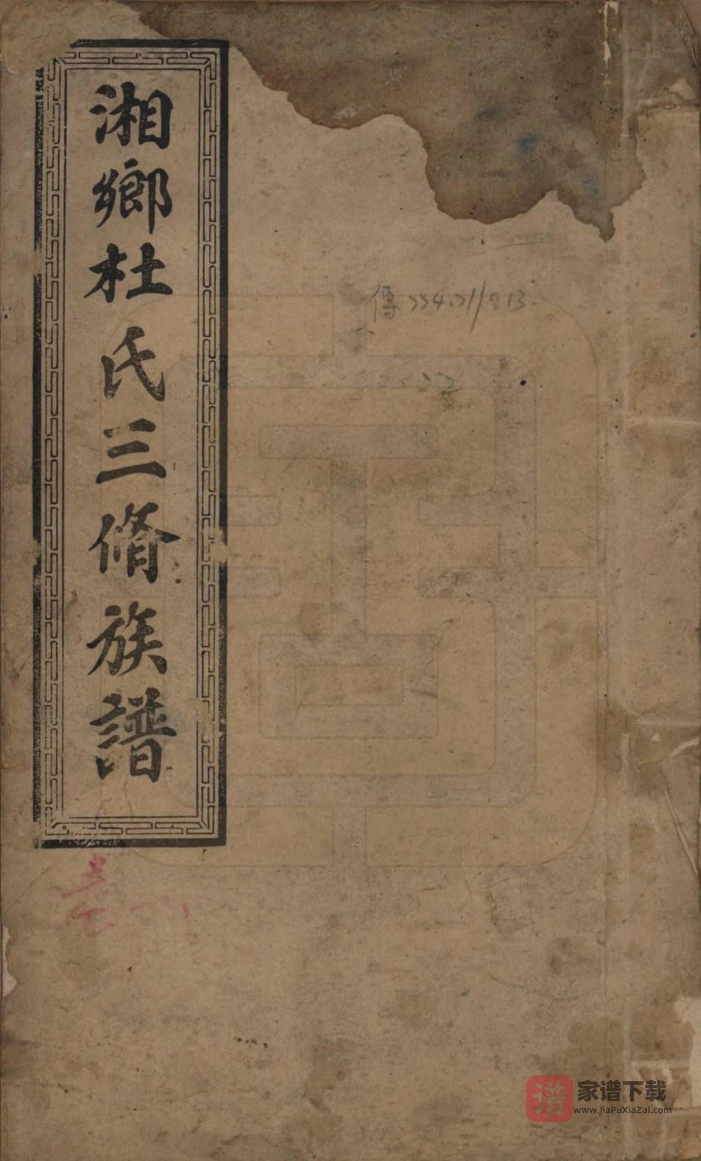 图片[1]-湖南湘乡大木冲杜氏三修族谱（敦伦堂）PDF高清电子版下载-家谱下载