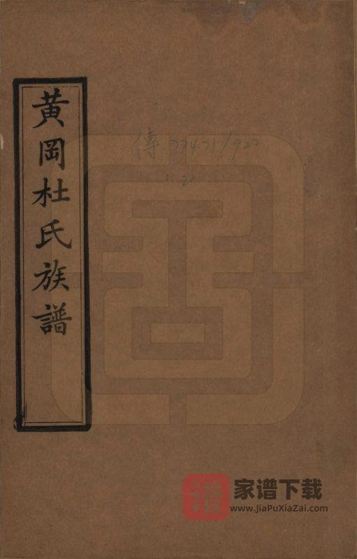 湖北黄冈杜氏族谱PDF高清电子版下载-家谱下载