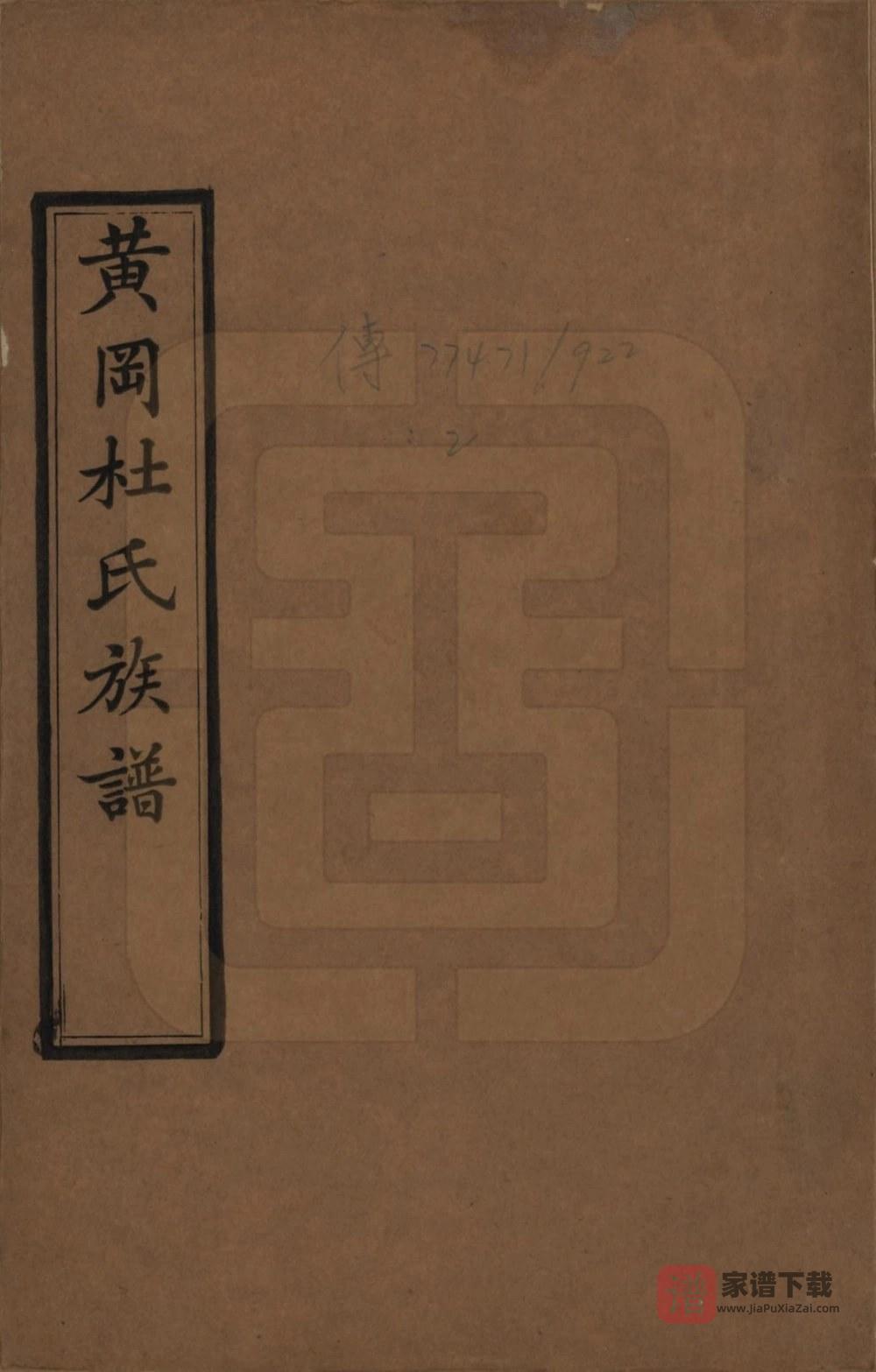 图片[1]-湖北黄冈杜氏族谱PDF高清电子版下载-家谱下载