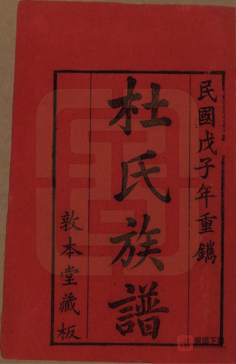 图片[2]-湖北黄冈杜氏族谱PDF高清电子版下载-家谱下载