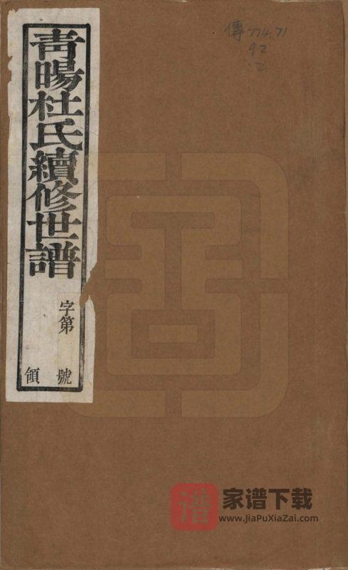 江苏江阴青晹杜氏续修世谱（瑞庆堂）PDF高清电子版下载-家谱下载