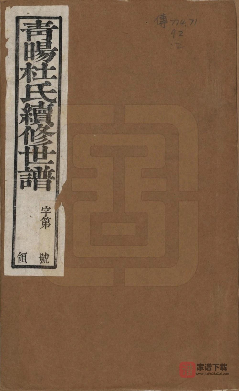 江苏江阴青晹杜氏续修世谱（瑞庆堂）PDF高清电子版下载