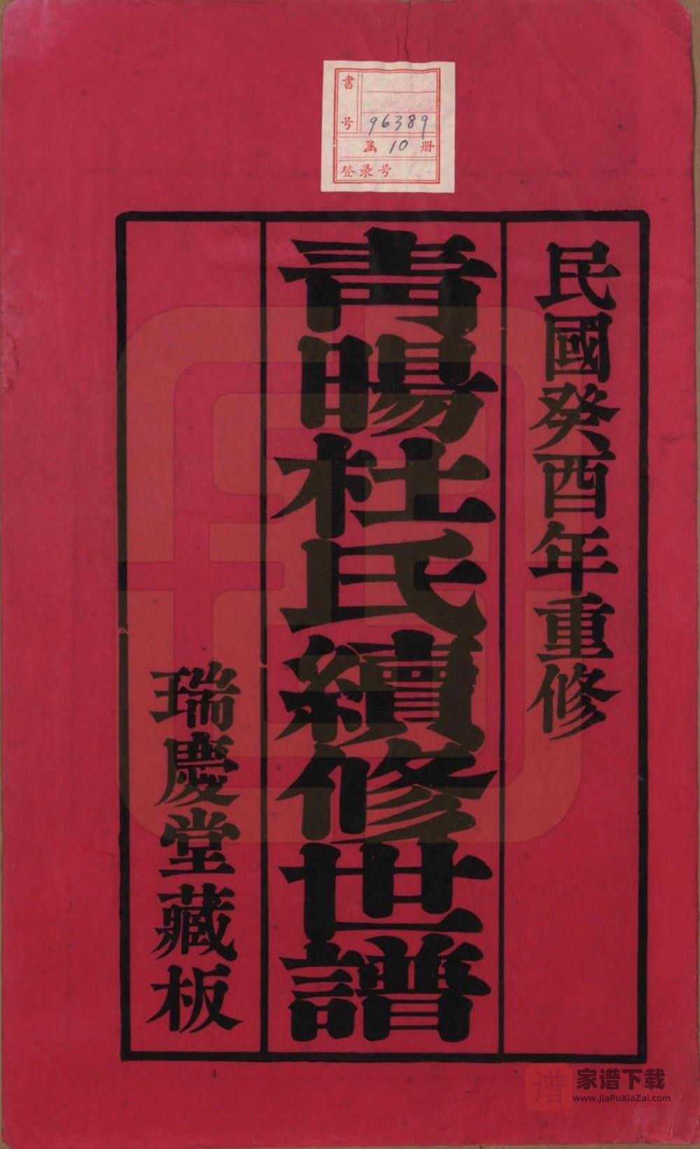 图片[2]-江苏江阴青晹杜氏续修世谱（瑞庆堂）PDF高清电子版下载-家谱下载