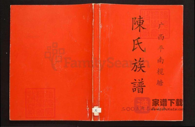 广西平南榄塘陈氏族谱PDF高清电子版下载-家谱下载