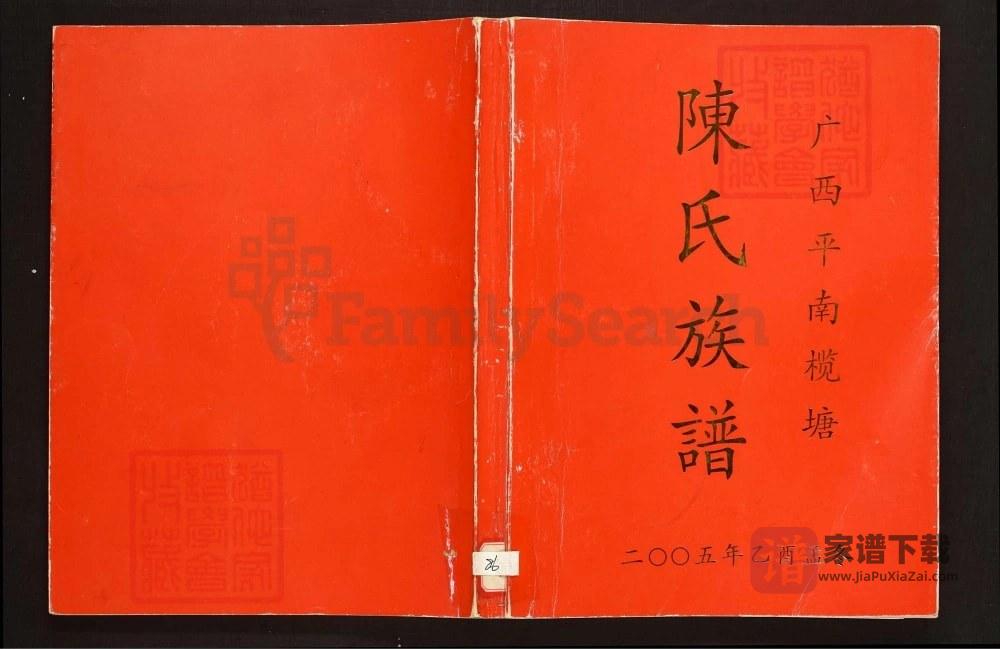 图片[1]-广西平南榄塘陈氏族谱PDF高清电子版下载-家谱下载