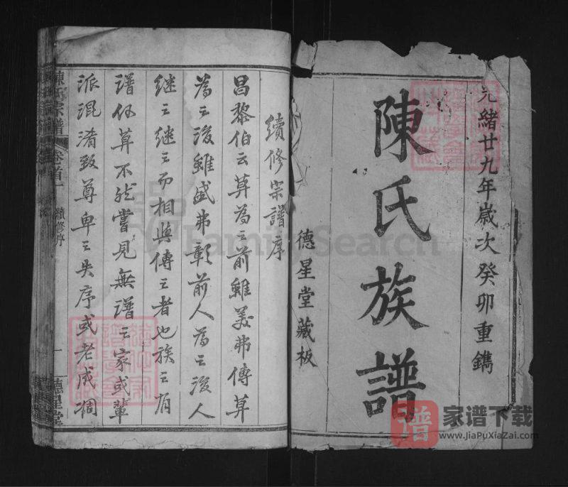 湖北黄冈陈氏宗谱(德星堂)PDF高清电子版下载-家谱下载