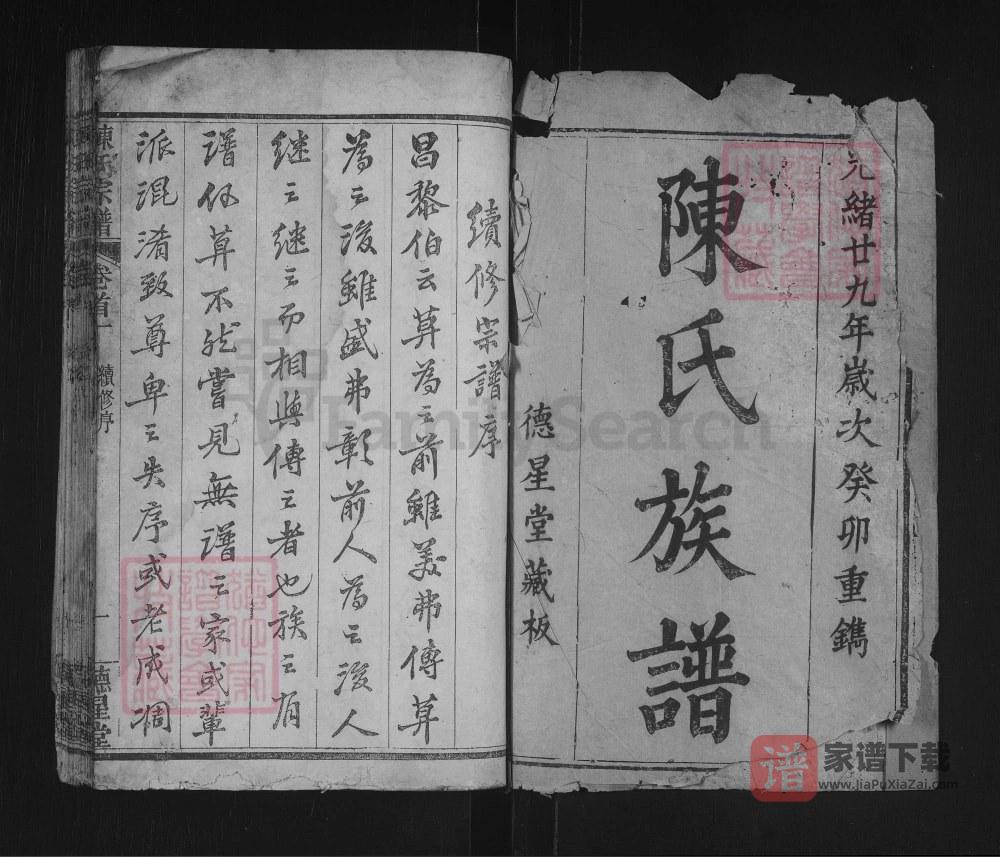 湖北黄冈陈氏宗谱（德星堂）PDF高清电子版下载