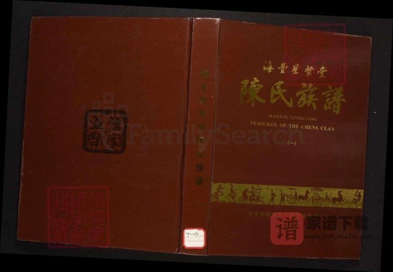 广东汕尾海丰陈氏族谱（星聚堂）PDF高清电子版下载-家谱下载