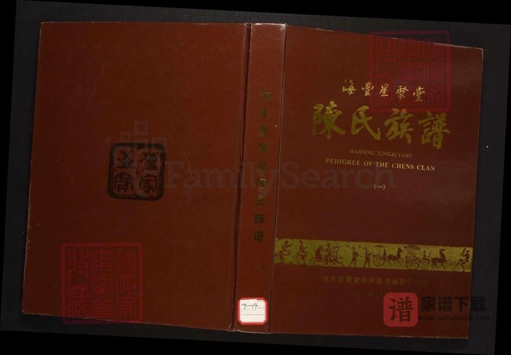 广东汕尾海丰陈氏族谱（星聚堂）PDF高清电子版下载