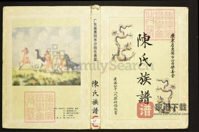 广东惠阳沙田陈氏族谱(乐善堂)PDF高清电子版下载-家谱下载