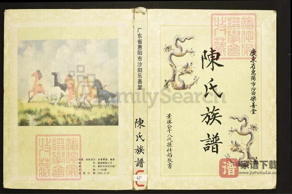 广东惠阳沙田陈氏族谱（乐善堂）PDF高清电子版下载