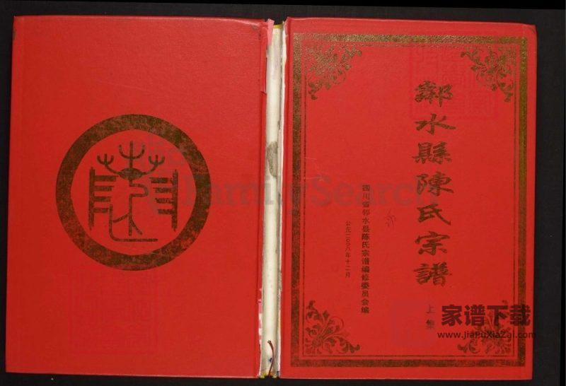 四川广安邻水县陈氏宗谱（德星堂）PDF高清电子版下载-家谱下载