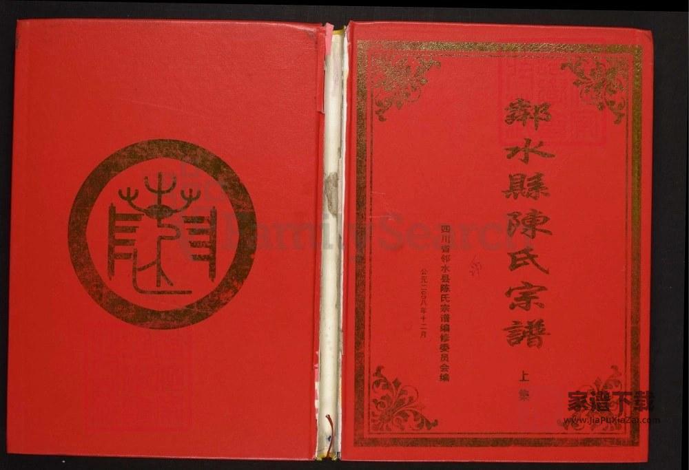 四川广安邻水县陈氏宗谱（德星堂）PDF高清电子版下载