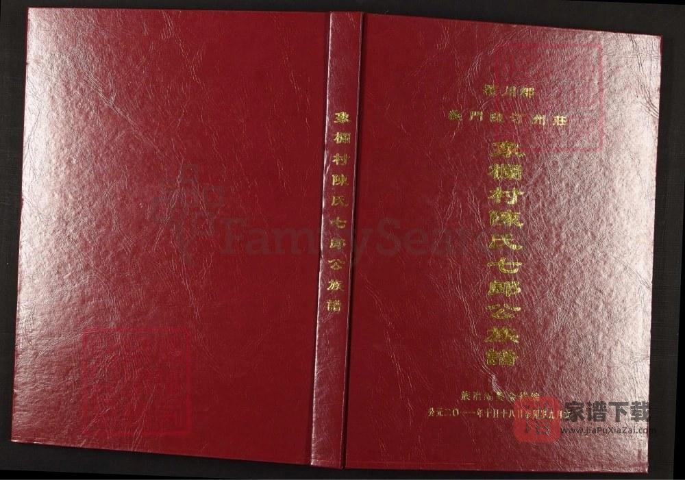 福建龙岩上杭县象栏村陈氏七郎公族谱PDF高清电子版下载