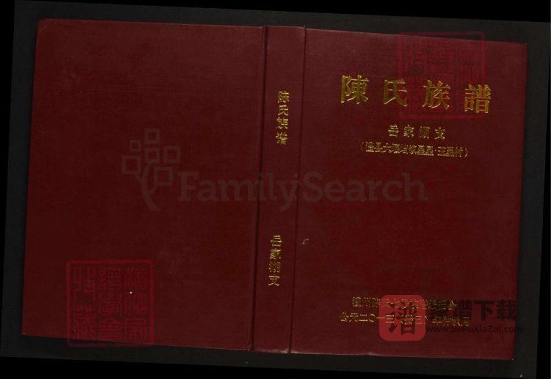 湖南常德陈氏族谱岳家湖支PDF高清电子版下载-家谱下载