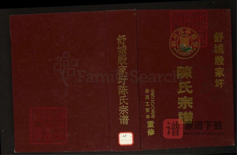 安徽六安舒城殷家圩陈氏宗谱(学礼堂)PDF高清电子版下载-家谱下载