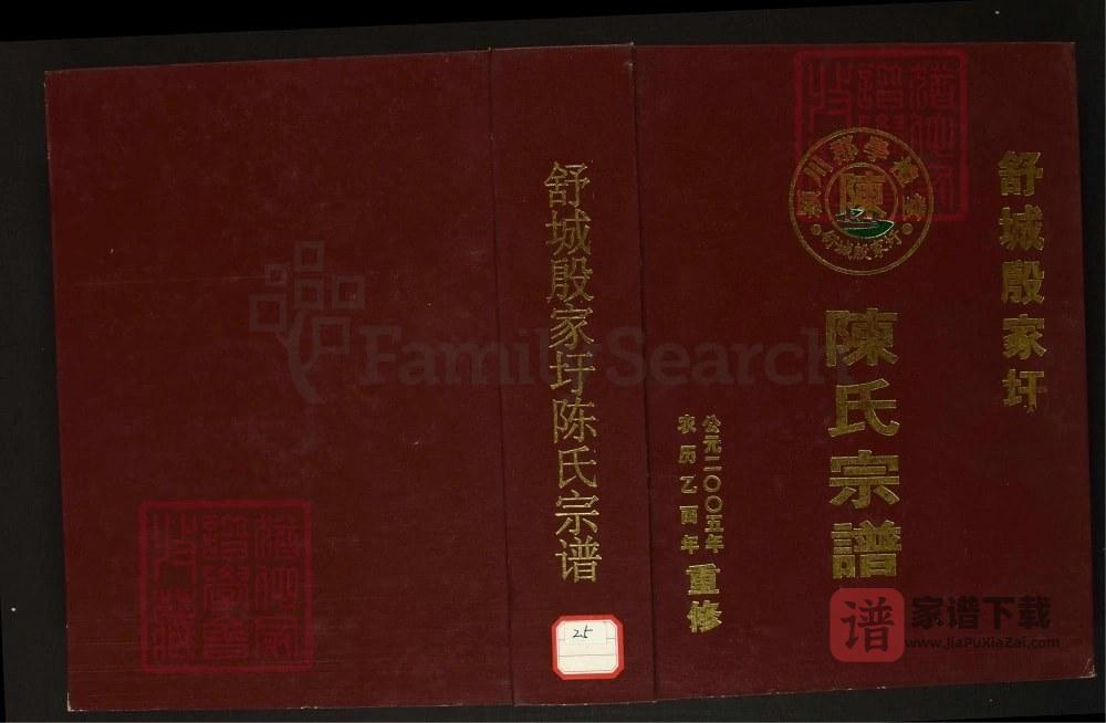 安徽六安舒城殷家圩陈氏宗谱（学礼堂）PDF高清电子版下载