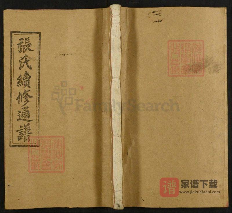 湖南邵阳邵陵张氏续修通谱(金鉴堂)PDF高清电子版下载-家谱下载