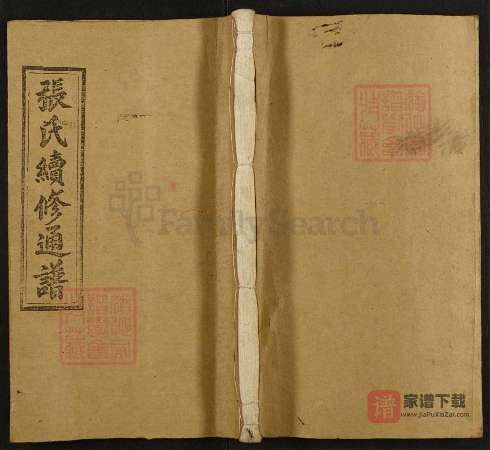 湖南邵阳邵陵张氏续修通谱（金鉴堂）PDF高清电子版下载