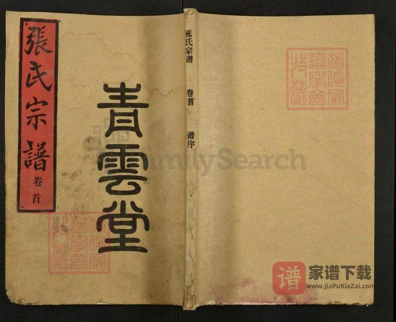 湖北汉川张氏宗谱（青云堂）PDF高清电子版下载-家谱下载