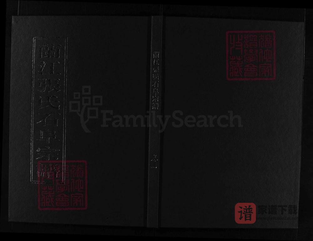 浙江兰溪兰江张氏石阜宗谱PDF高清电子版下载