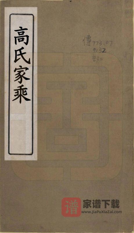 山东滨州高氏家乘PDF高清电子版下载-家谱下载