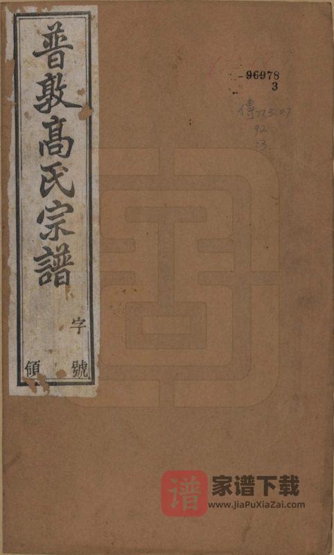 江苏常州普敦高氏宗谱(绿野堂,民国20年本)PDF高清电子版下载-家谱下载