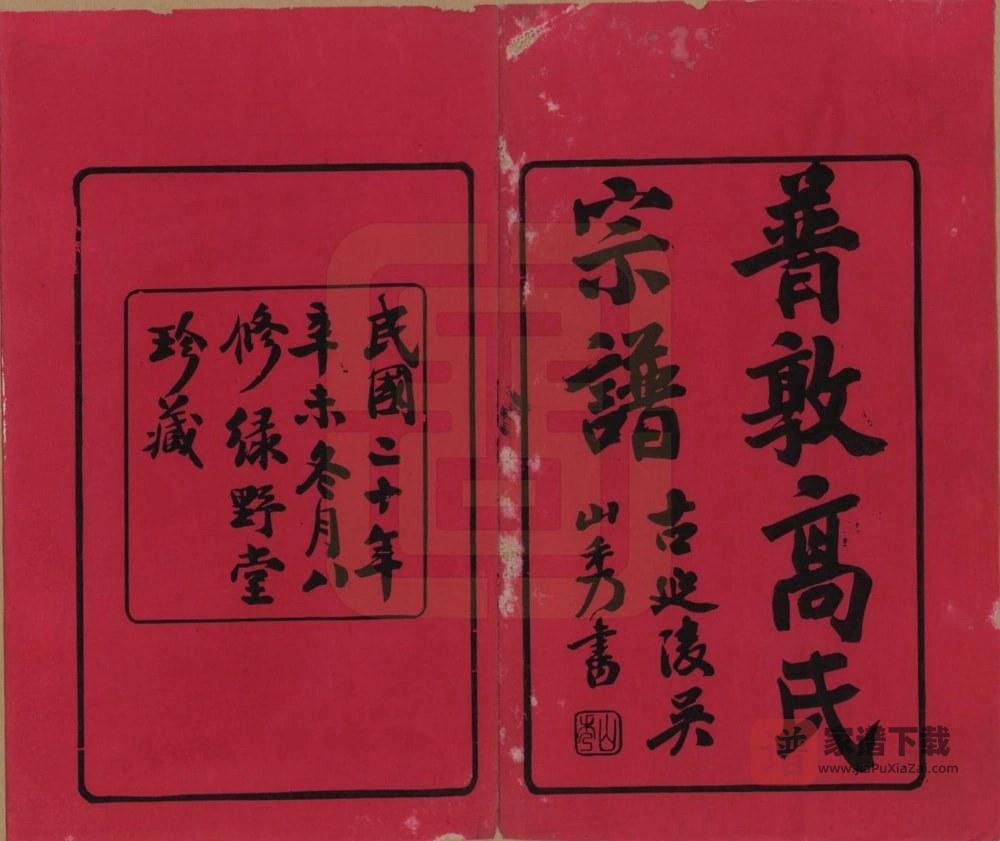图片[2]-江苏常州普敦高氏宗谱（绿野堂，民国20年本）PDF高清电子版下载-家谱下载