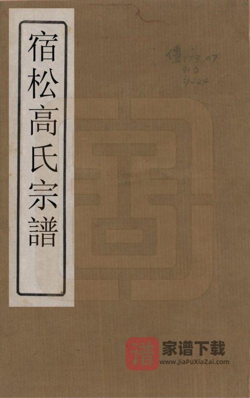 安徽安庆宿松高氏族谱(金镜堂)PDF高清电子版下载-家谱下载