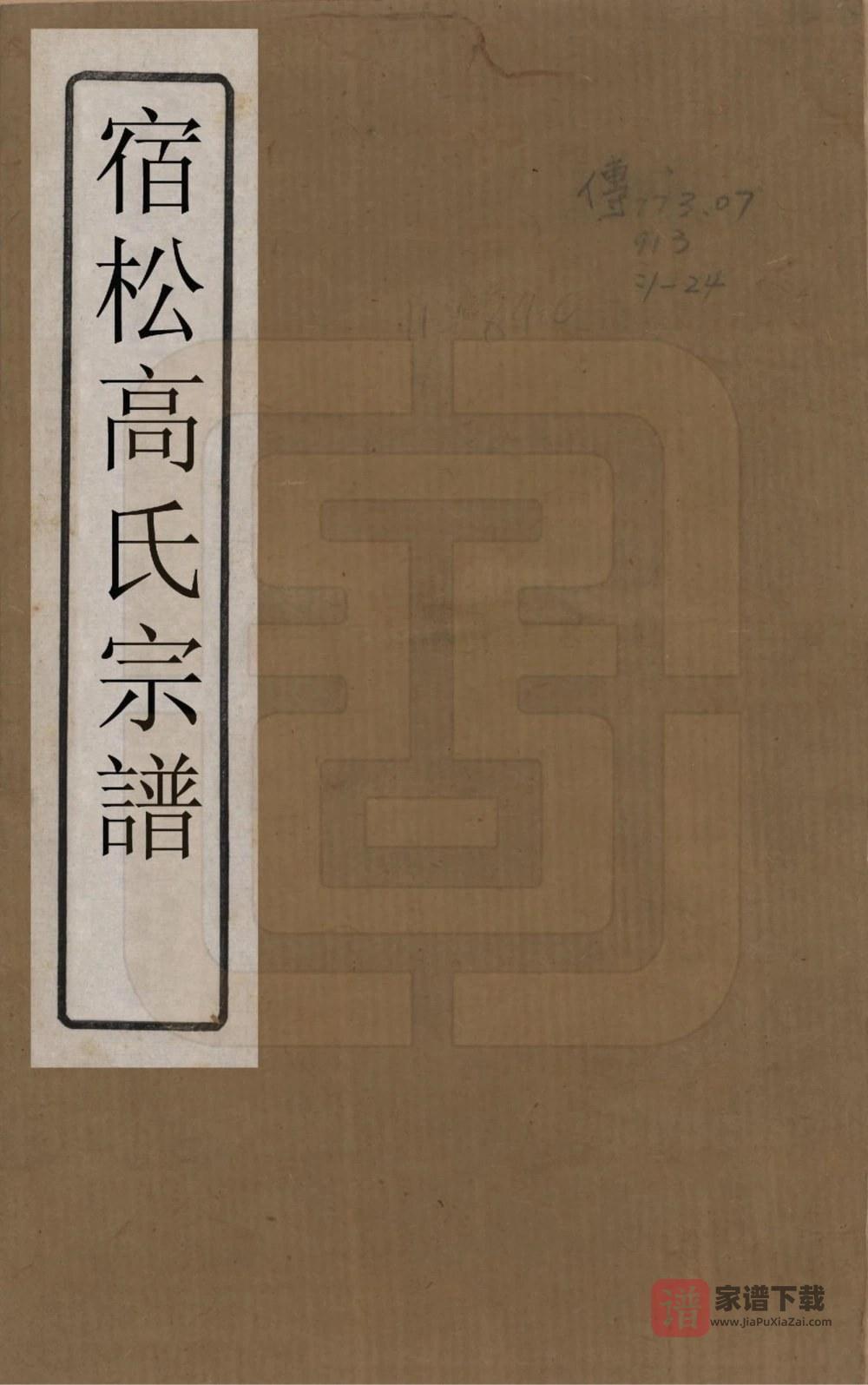 安徽安庆宿松高氏族谱（金镜堂）PDF高清电子版下载