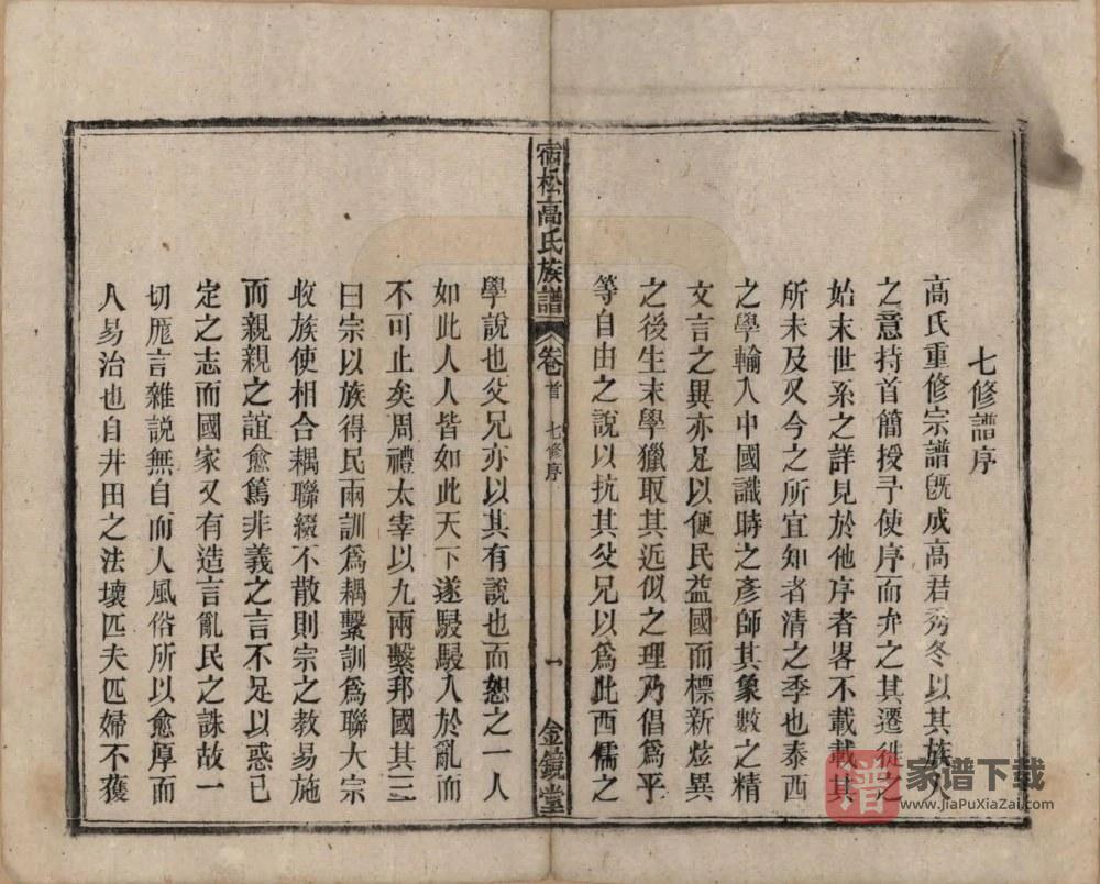 图片[2]-安徽安庆宿松高氏族谱（金镜堂）PDF高清电子版下载-家谱下载