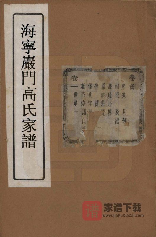 浙江海宁岩门高氏七修宗谱（报本堂）PDF高清电子版下载-家谱下载