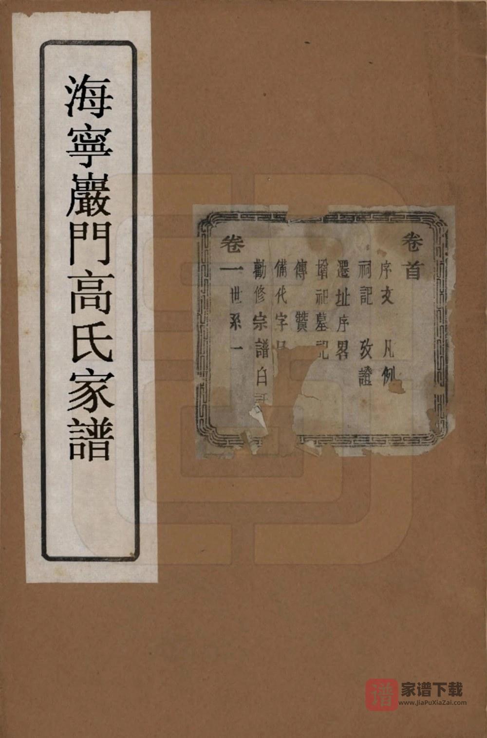 浙江海宁岩门高氏七修宗谱（报本堂）PDF高清电子版下载