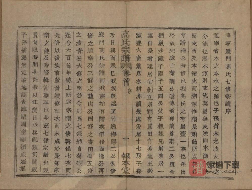 图片[2]-浙江海宁岩门高氏七修宗谱（报本堂）PDF高清电子版下载-家谱下载