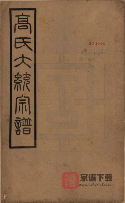 江苏高氏大统宗谱（思仁堂）PDF高清电子版下载-家谱下载