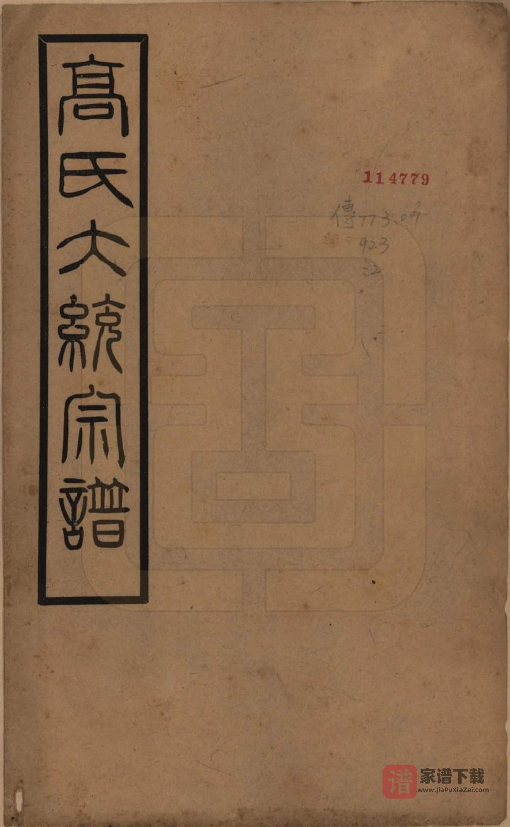 江苏高氏大统宗谱（思仁堂）PDF高清电子版下载