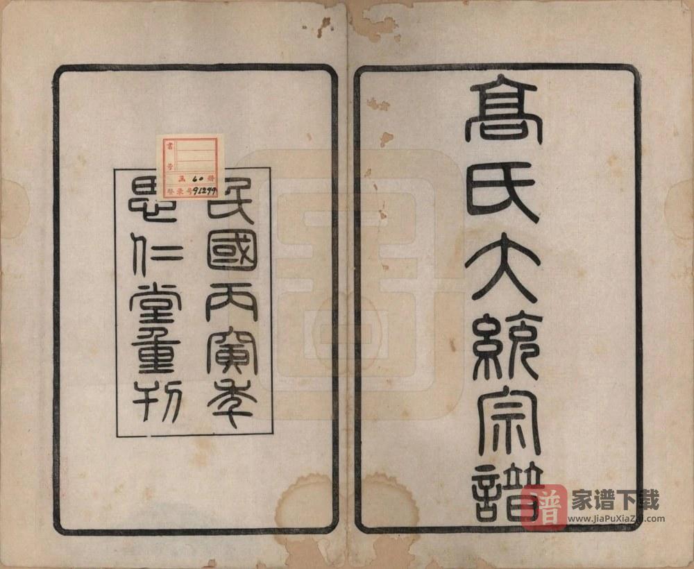 图片[2]-江苏高氏大统宗谱（思仁堂）PDF高清电子版下载-家谱下载