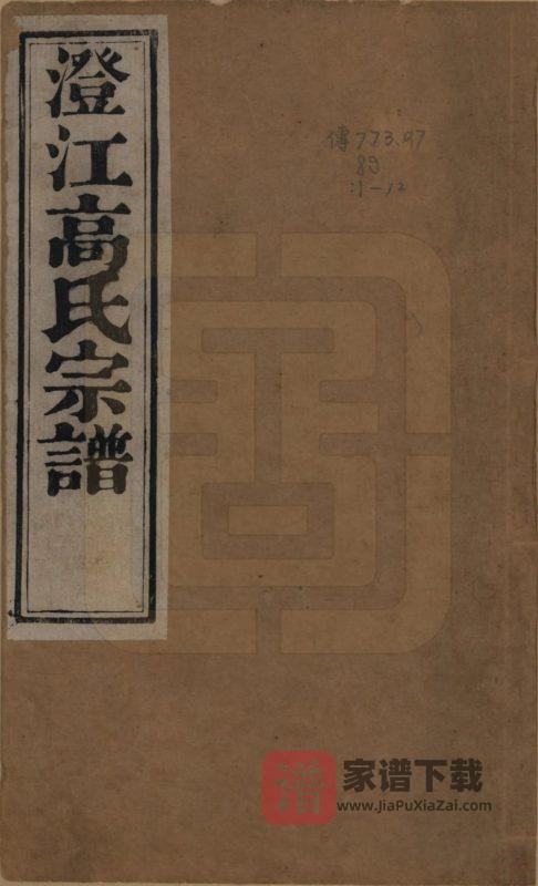 江苏江阴高氏宗谱（敦睦堂）PDF高清电子版下载-家谱下载
