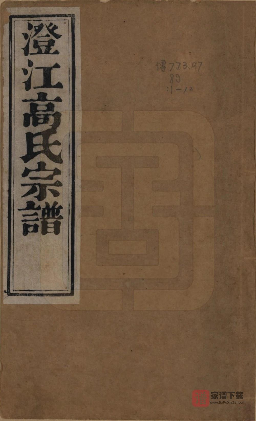 江苏江阴高氏宗谱（敦睦堂）PDF高清电子版下载
