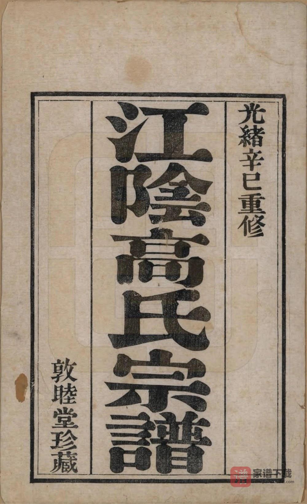 图片[2]-江苏江阴高氏宗谱（敦睦堂）PDF高清电子版下载-家谱下载