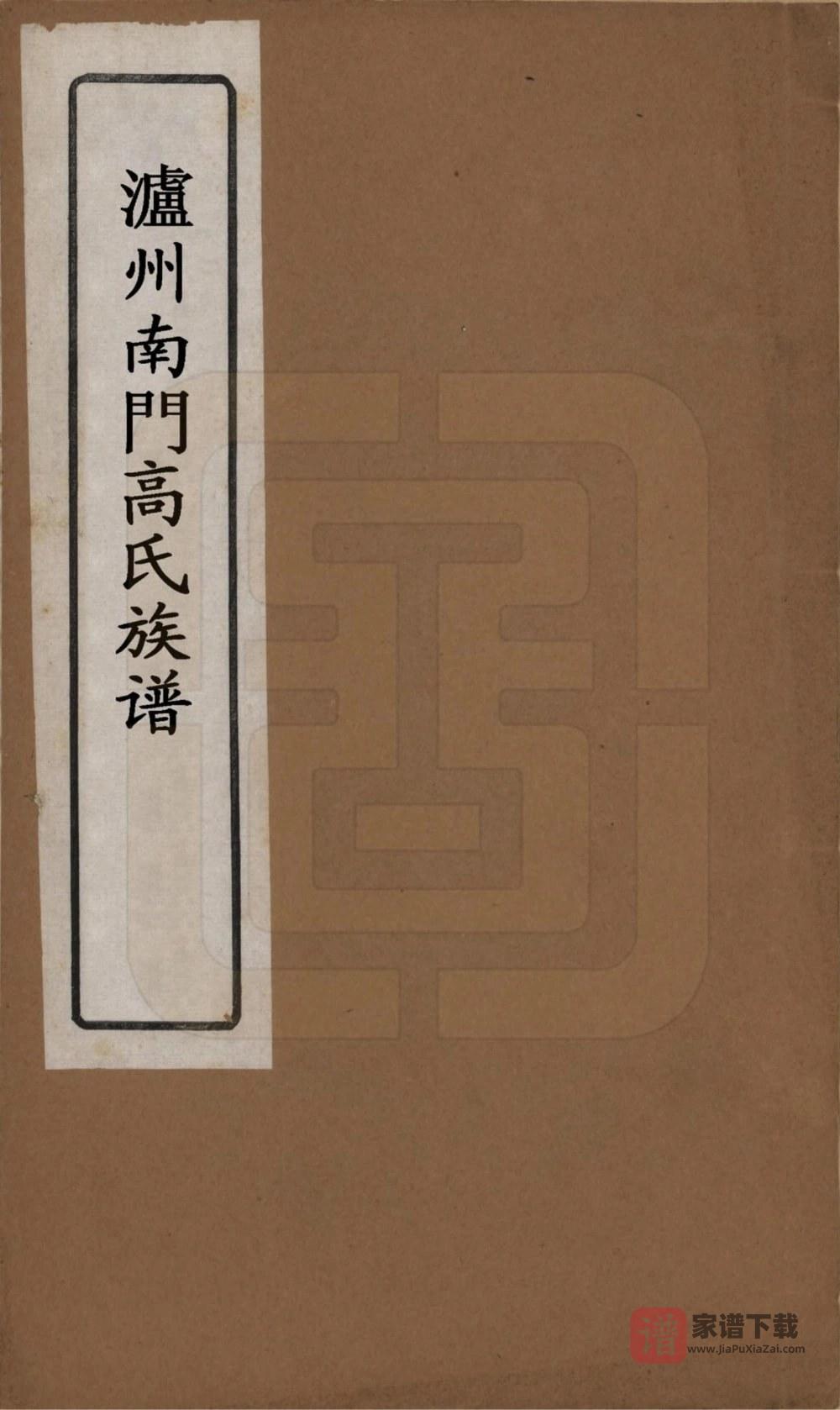 四川泸州南门高氏族谱（宝仁堂）PDF高清电子版下载