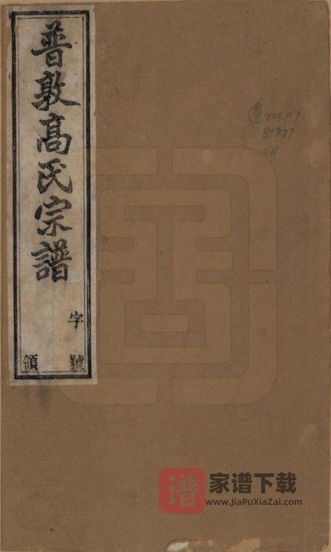 江苏常州普敦高氏宗谱(绿野堂)PDF高清电子版下载-家谱下载