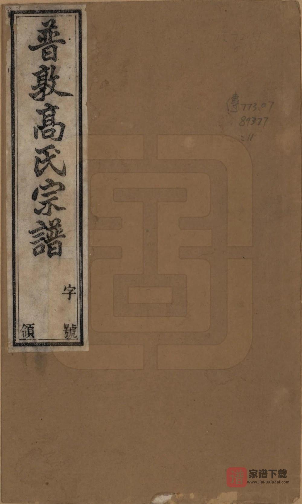 江苏常州普敦高氏宗谱（绿野堂）PDF高清电子版下载