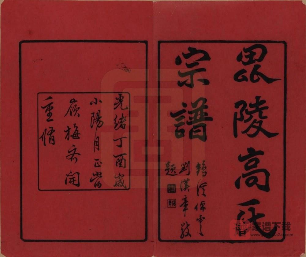 图片[2]-江苏常州普敦高氏宗谱（绿野堂）PDF高清电子版下载-家谱下载