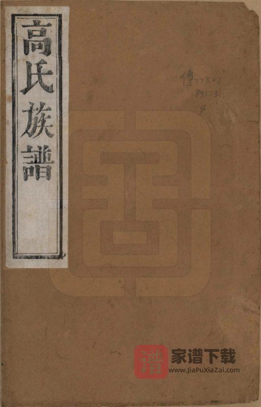 江苏靖江高氏宗谱PDF高清电子版下载-家谱下载