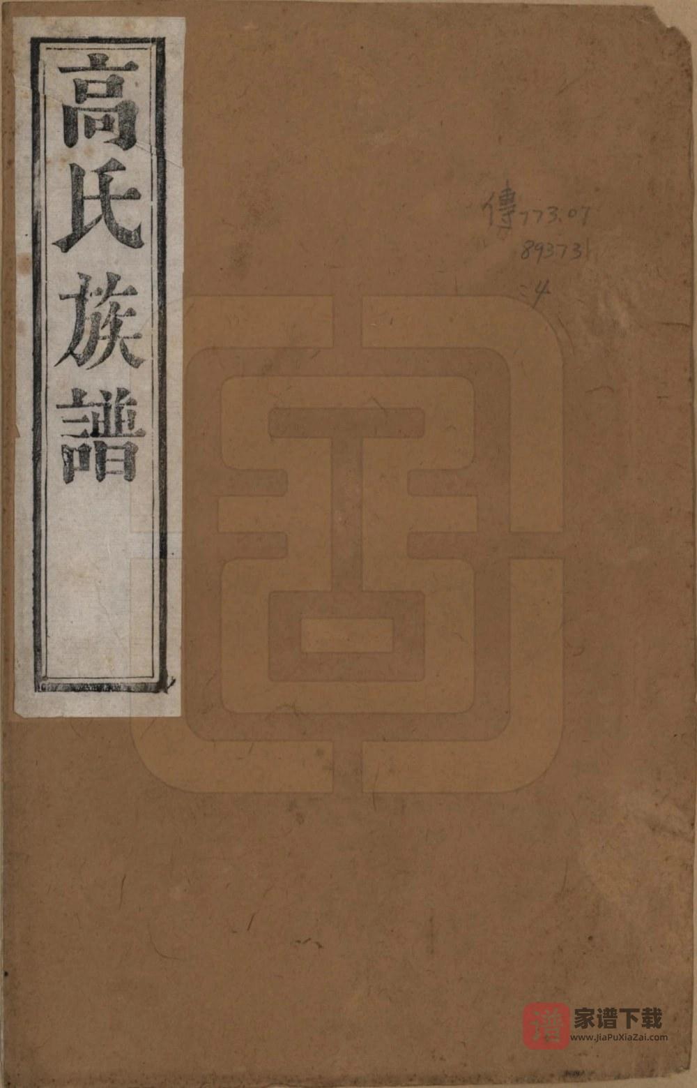 江苏靖江高氏宗谱PDF高清电子版下载