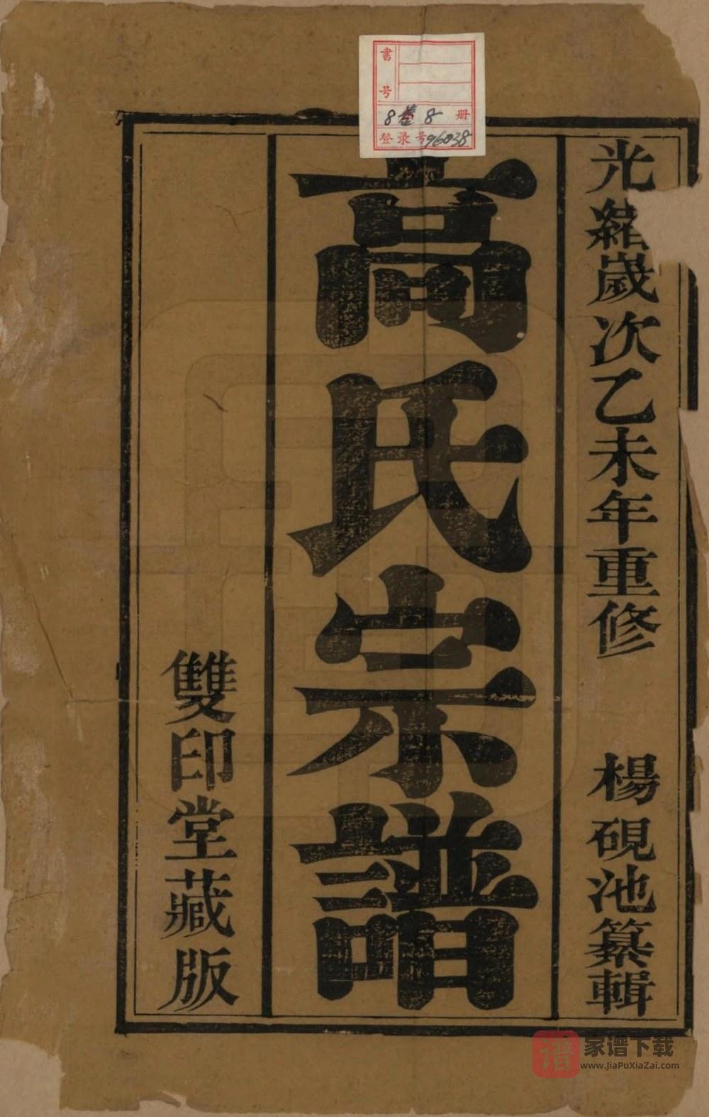 图片[2]-江苏靖江高氏宗谱PDF高清电子版下载-家谱下载
