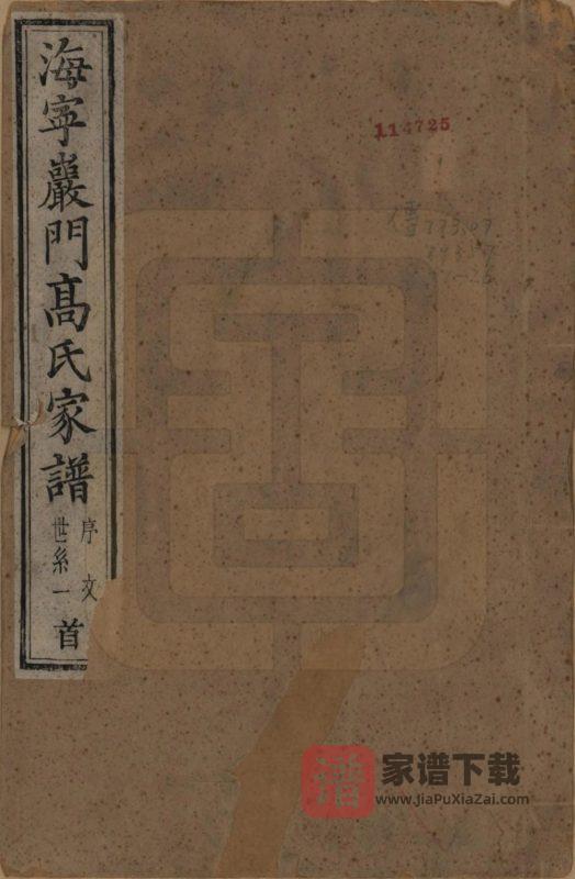 浙江海宁岩门高氏六修家谱(报本堂)PDF高清电子版下载-家谱下载