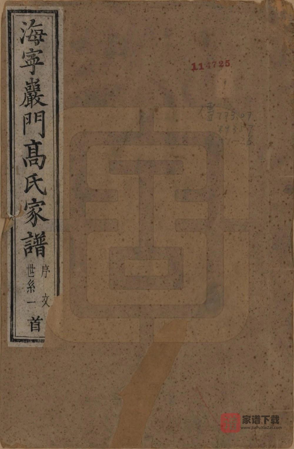 浙江海宁岩门高氏六修家谱（报本堂）PDF高清电子版下载